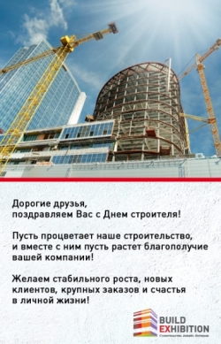 Выставка BUILDEX поздравляет с Днем строителя!